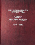 Баррикадный район Сталинграда. Завод «Баррикады», 1941—1945: Энциклопедия