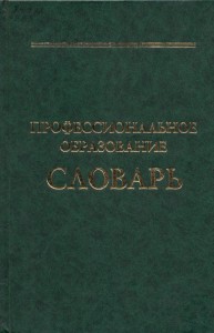 Профессиональное образование. Словарь. Ключевые понятия, термины, актуальная лексика