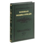 Военная энциклопедия Сытина. В 18 томах. Том 16. Минный офицерский класс — Нисса (репринтное издание)