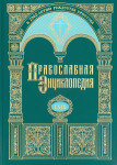 Православная энциклопедия. Том 69. Томский Богородице-Алексиевский мужской монастырь — Угряжская икона Божией Матери «Взыграние»