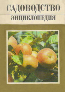 Садоводство: энциклопедия. В 3 томах. Том 1. А — Кайса