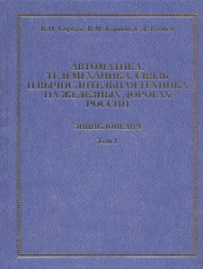 Автоматика, телемеханика, связь и вычислительная техника на железных дорогах России: энциклопедия. В 2 томах. Том 1