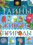 Тайны живой природы: энциклопедия