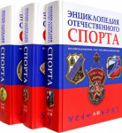 Энциклопедия отечественного спорта: Российская империя — СССР — Российская Федерация. В 3 томах