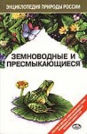 Земноводные и пресмыкающиеся