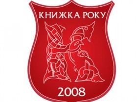 Определены энциклопедические лауреаты Х юбилейного Всеукраинского рейтинга «Книга года — 2008»