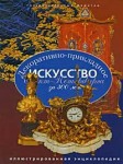 Декоративно-прикладное искусство Санкт-Петербурга за 300 лет. Иллюстрированная энциклопедия. В 3 томах. Том 2