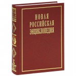 Новая российская энциклопедия. Том 10 (2). Марониты — Мистра