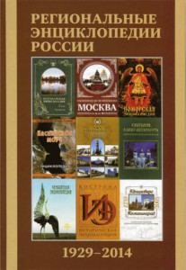Региональные энциклопедии России (1929—2014): библиографический указатель