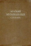 Краткий музыкальный словарь