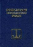 Военно-морской энциклопедический словарь
