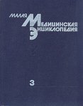 Малая медицинская энциклопедия. В 6 томах. Том 3. Лабиринт — Нефротический синдром