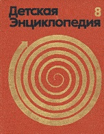 Детская энциклопедия. В 12 томах. Том 8. Из истории человеческого общества