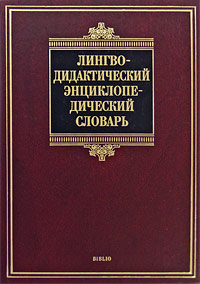 Лингводидактический энциклопедический словарь: более 2000 единиц