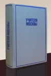 Учителя Москвы: биографическая энциклопедия. Том 1
