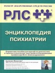 Энциклопедия психиатрии. Современные средства и методы диагностики и терапии психических расстройств