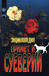 Энциклопедия примет и суеверий