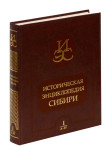 Историческая энциклопедия Сибири. В 3 томах. Том 1. А — И