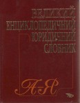 Великий енциклопедичний юридичний словник. А — Я