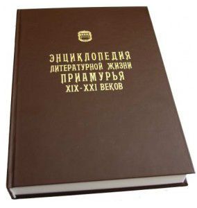 Энциклопедия литературной жизни Приамурья XIX—XXI веков: к 155-летию образования Амурской области