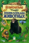 Великолепная энциклопедия животных