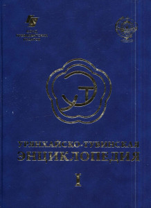 Урянхайско-тувинская энциклопедия (посвящается 100-летию ТНР). Том 1