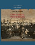 Пензенская персоналия. Славу Пензы умножившие. В 3 томах. Том 2. М — Т