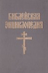 Иллюстрированная полная популярная библейская энциклопедия. В 2 томах. Том 1. А — М