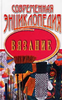 Современная энциклопедия. Вязание