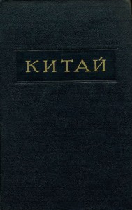 Китай: Опубликовано в 21-м томе второго издания Большой Советской Энциклопедии