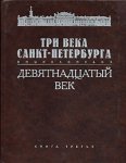 Три века Санкт-Петербурга. Энциклопедия. В 3 томах. Том 2. Девятнадцатый век. Книга 3. К — Л