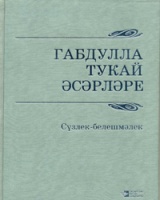 В Казани прошла презентация словаря-справочника «Произведения Габдуллы Тукая»