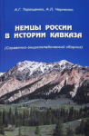 Немцы России в истории Кавказа: (справочно-энциклопедический сборник)
