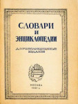 Словари и энциклопедии: Библиографический указатель. Выпуск 1. Дореволюционные издания