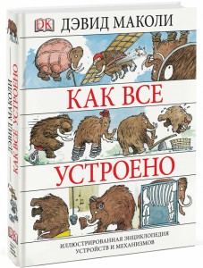 Как все устроено: иллюстрированная энциклопедия устройств и механизмов