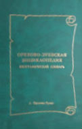 Орехово-Зуевская энциклопедия: биографический словарь. Книга 1. А — Я