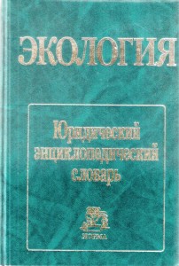 Экология. Юридический энциклопедический словарь