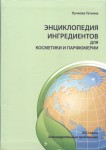 Энциклопедия ингредиентов для косметики и парфюмерии