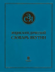 Энциклопедический словарь Якутии