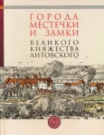 Города, местечки и замки Великого княжества Литовского: энциклопедия