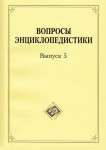 Вопросы энциклопедистики. Выпуск 5