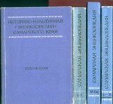 Историко-культурная энциклопедия Самарского края. Персоналии. В 4 томах