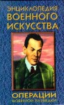 Энциклопедия военного искусства. Операции военной разведки
