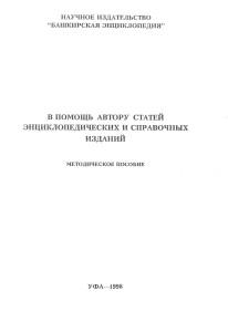 В помощь автору статей энциклопедических и справочных изданий: методическое пособие
