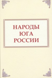 Народы Юга России. Энциклопедический словарь