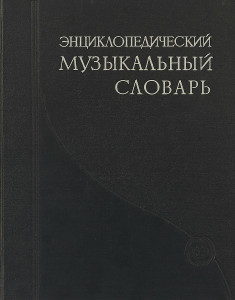 Энциклопедический музыкальный словарь