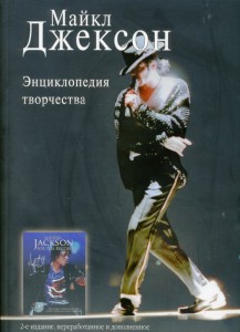 Майкл Джексон. Энциклопедия творчества