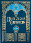 Православная энциклопедия. Том 66. Стаднюк — Суздальский Александровский мужской монастырь