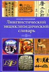 Лингвистический энциклопедический словарь