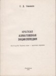 Краткая ахматовская энциклопедия: От А до Я. Тысяча слов — кратких справок